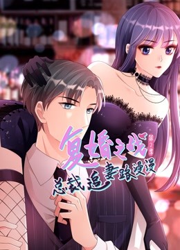 复婚之战：总裁追妻路漫漫动态漫画第二季}