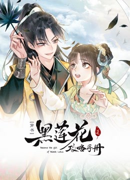 黑莲花攻略手册动态漫画第一季}