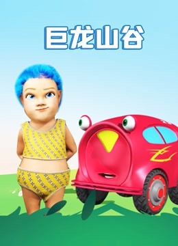 巨龙山谷}