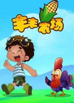 丰丰农场}
