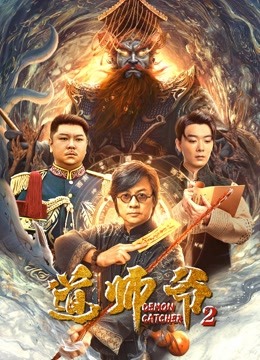 道师爷2}