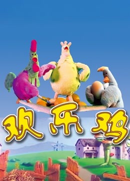 欢乐鸡}