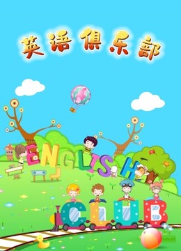 英语俱乐部}