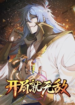 开局就无敌动态漫画}