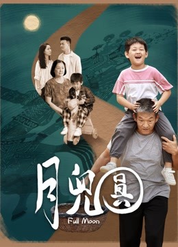 月儿圆}