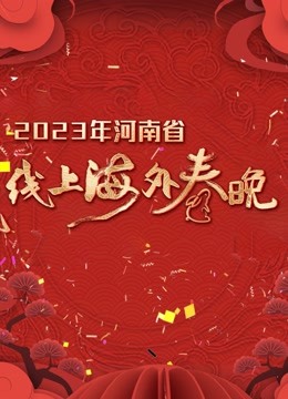 2023河南省线上海外春晚}