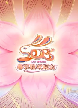 2023北京春晚}