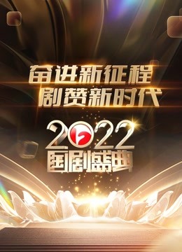 安徽2022国剧盛典}