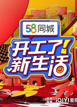 开工了！新生活}