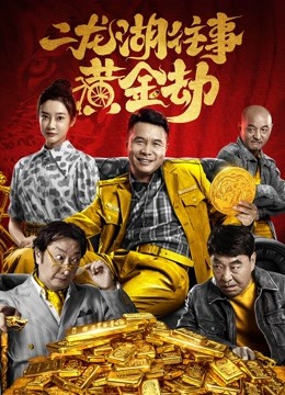 二龙湖往事：黄金劫}