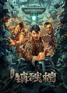 寻龙.镇魂棺}