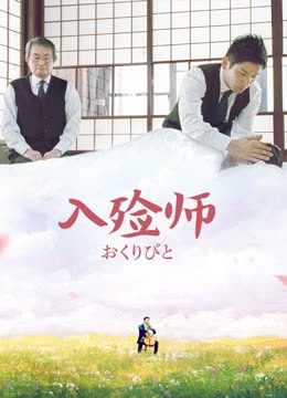 入殓师}