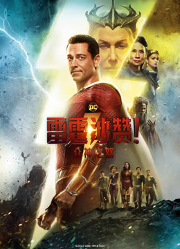 雷霆沙赞！众神之怒}