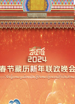 2024年春节藏历新年联欢晚会}
