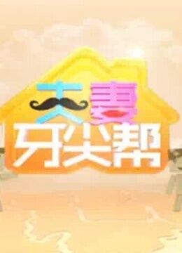 夫妻牙尖帮}