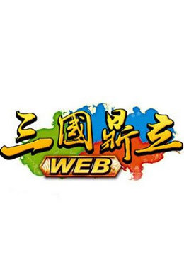 热血三国之三国鼎立}
