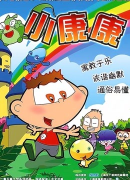 小康康}
