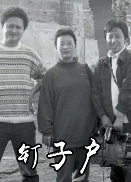 钉子户}