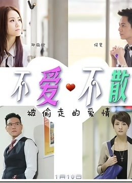 不爱不散}