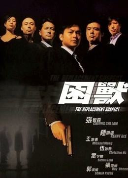 困兽}