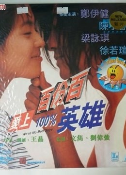 爱上百分百英雄（粤语）}