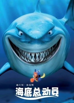 海底总动员 （普通话）}