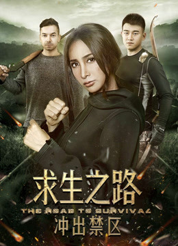求生之路：冲出禁区}