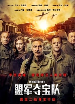 盟军夺宝队}