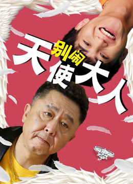 别闹天使大人}