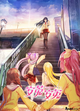 安菟！安菟！}