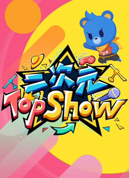 二次元TOP SHOW}