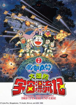 哆啦A梦 剧场版 大雄的宇宙漂流记}