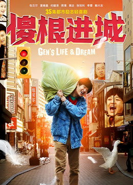 傻根进城}