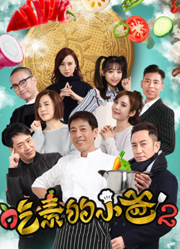 吃素的小爸第二季}