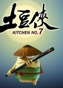土豆侠}