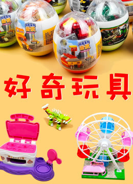 好奇玩具}