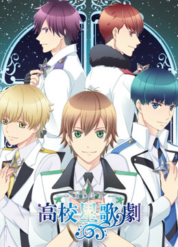 高校星歌剧 OVA}