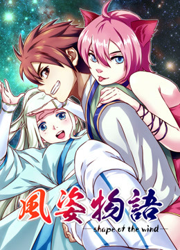 风姿物语 动态漫画 第一季}