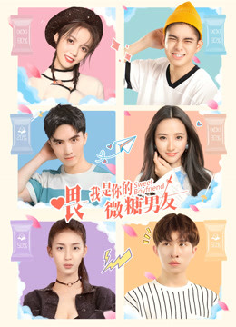 喂，我是你的微糖男友}