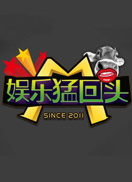 娱乐猛回头}