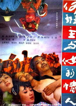 何班主与他的情人}