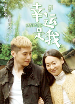 幸运是我}