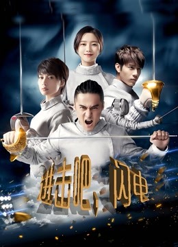 进击吧，闪电}