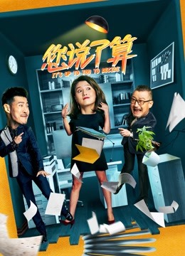 您说了算}