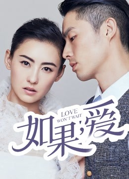 如果，爱}