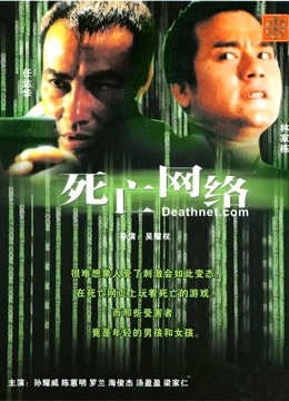 死亡网络（粤语）}
