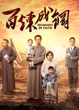 百炼成钢}