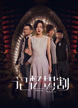 记忆切割}