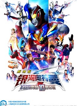 银河奥特曼S 剧场版 决战奥特10勇士 普通话}