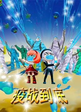 疫战到底}